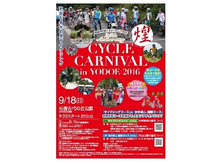≪イベント告知≫ サイクルカーニバル in YODOE 2016